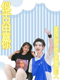 黄明昊：似乎只钟意你