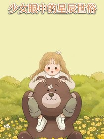 少女眼中的星辰世俗