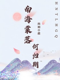 南海棠落何归期
