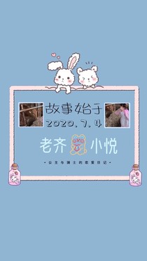 我和老齐