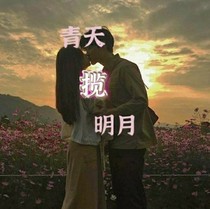 青天揽明月