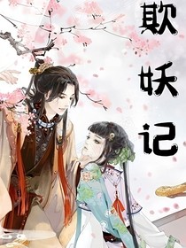 欺妖记