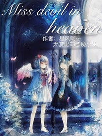 天堂里的恶魔小姐