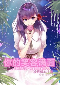 你的笑容满面