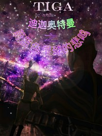 迪迦奥特曼之蔚蓝色星球的悲鸣-d198