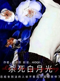 杀死白月光