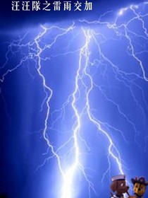 汪汪隊之雷雨交加