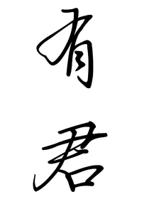 有君