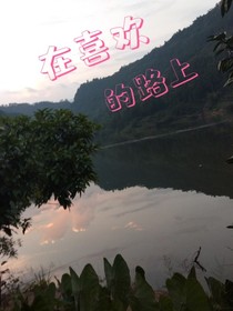 在喜欢的路上
