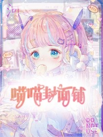 喵喵封面铺……