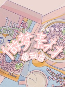 做夢(mèng)素材便利店