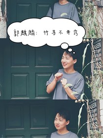 郭麒麟：竹马不开窍
