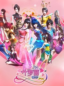 叶罗丽演艺圈