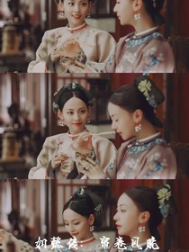 如懿傳：簾卷風(fēng)晚