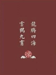 德云社：如果郭德纲有女儿