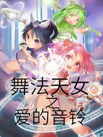 舞法天女之愛的音鈴