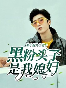黑粉頭子是我媳婦