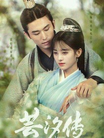 芸汐传——2