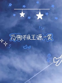 王源刚崽