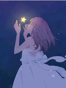 抓住唯一的那顆星星