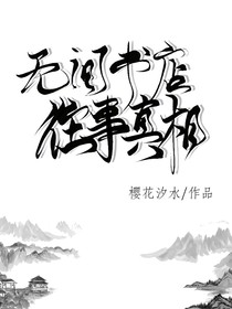 無間--往事