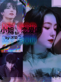 BTS：小姐，恋爱吗