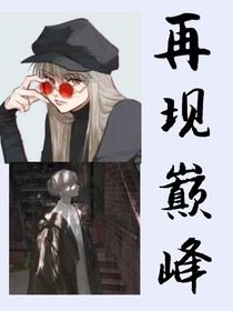 再现巅峰