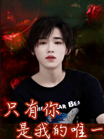 宋亞軒：只有你是我的唯一