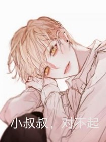 小叔叔，對(duì)不起