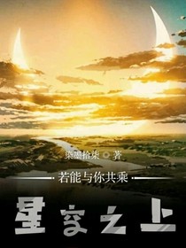 若能与你共乘星空之上