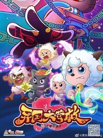 喜羊羊與灰太狼之異國大營救第一季