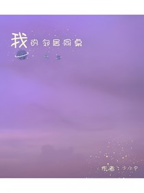 我的鄰居同桌