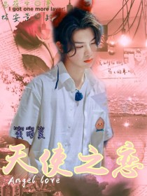 黄明昊：天使之恋