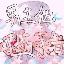 男主他可盐可甜-d350
