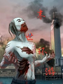 末世环游