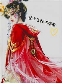 这个王妃不简单