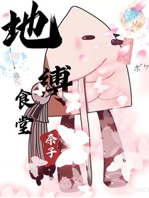 地縛食堂