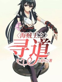 海賊王之尋道