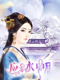 应是水中月——惊梦一场