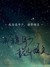 我自是年少，韶華傾盡為一人-d768