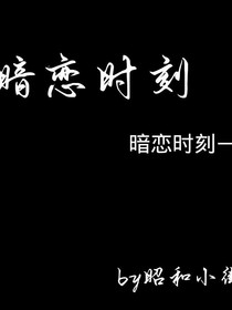 暗戀時刻