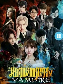 我的吸血鬼男友之再見