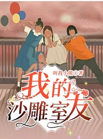 我的沙雕室友