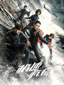 极速救援之遇见你