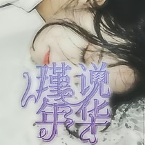 瑾說(shuō)年華