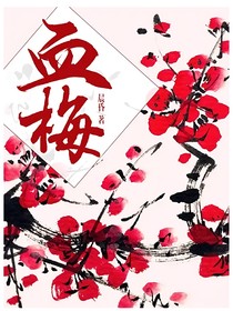 血梅