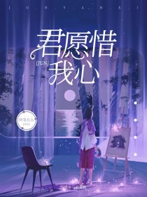 君愿惜我心