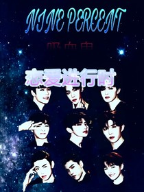 NINEPERCENT：吸血鬼戀愛進行時