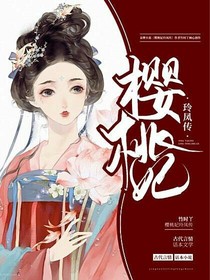 樱桃妃玲凤传
