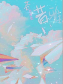 昔雅